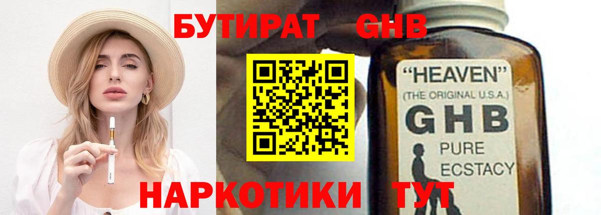Бутират Butirat Котельники