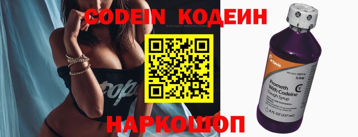 Codein напиток Lean (лин) Котельники